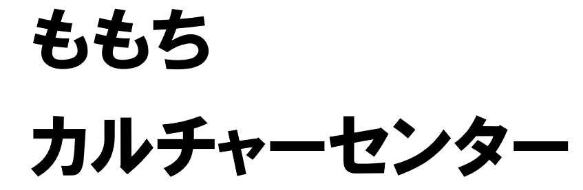 ももちパレスカルチャーセンター