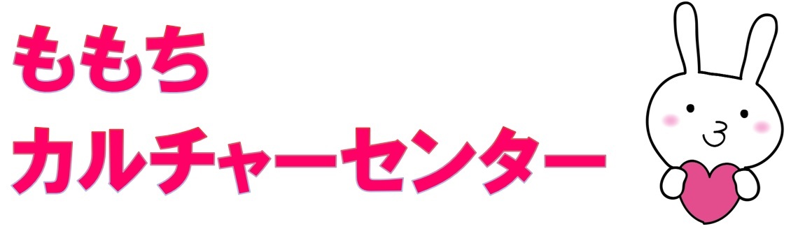 ももちカルチャーセンター